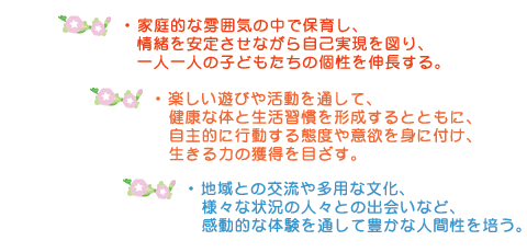 
�E�ƒ�I�ȕ��͋C�̒��ŕۈ炵�A������肳���Ȃ��玩�Ȏ�����}��A��l��l�̎q�ǂ������̌���L������B
�E�y�����V�т⊈����ʂ��āA���N�ȑ̂Ɛ����K�����`������ƂƂ��ɁA����I�ɍs������ԓx��ӗ~��g�ɕt���A������͂̊l����ڂ����B
�E�n��Ƃ̌𗬂⑽�p�ȕ����A�l�X�ȏ󋵂̐l�X�Ƃ̏o��ȂǁA�����I�ȑ̌���ʂ��ĖL���Ȑl�Ԑ���|���B
