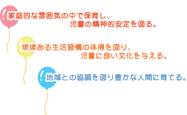 
�E�ƒ�I�ȕ��͋C�̒��ŕۈ炵�A�����̐��_�I�����}��B
�E�K�����鐶���K���̑̓���}��A�����ɗǂ�������^����B
�E�n��Ƃ̋�����}��A�L���Ȑl�ԂɈ�Ă�B